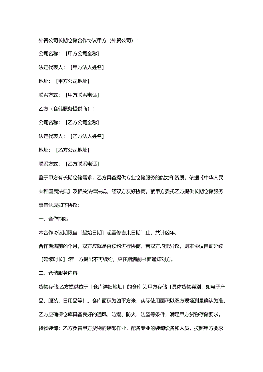 外贸公司长期仓储合作协议.docx_第1页