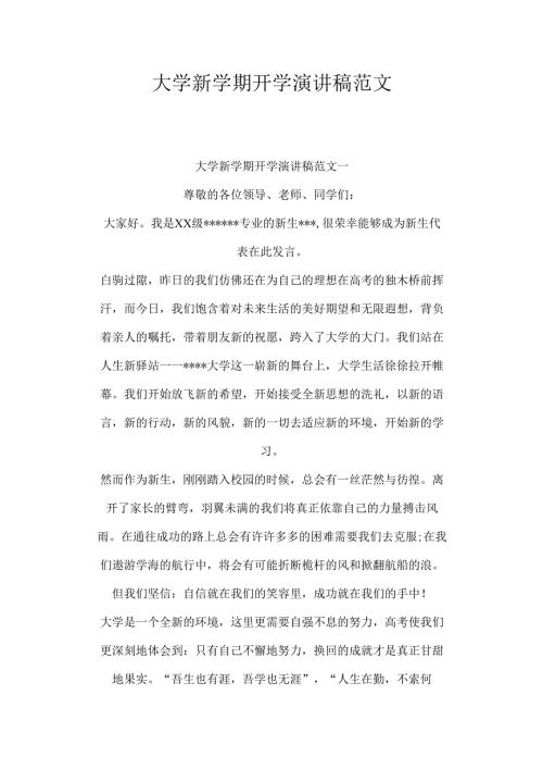 大学新学期开学演讲稿范文.docx
