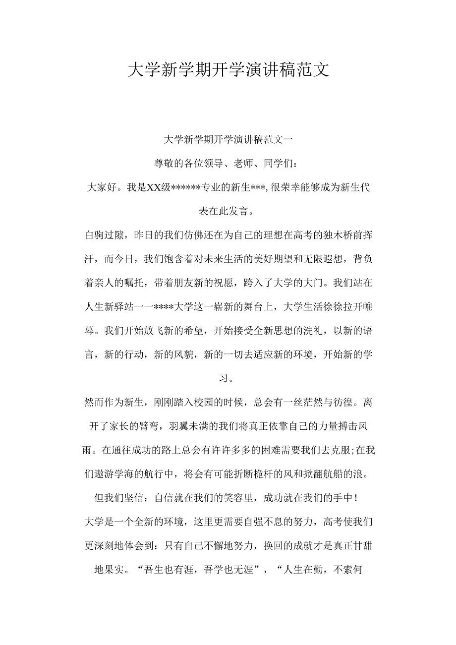 大学新学期开学演讲稿范文.docx_第1页