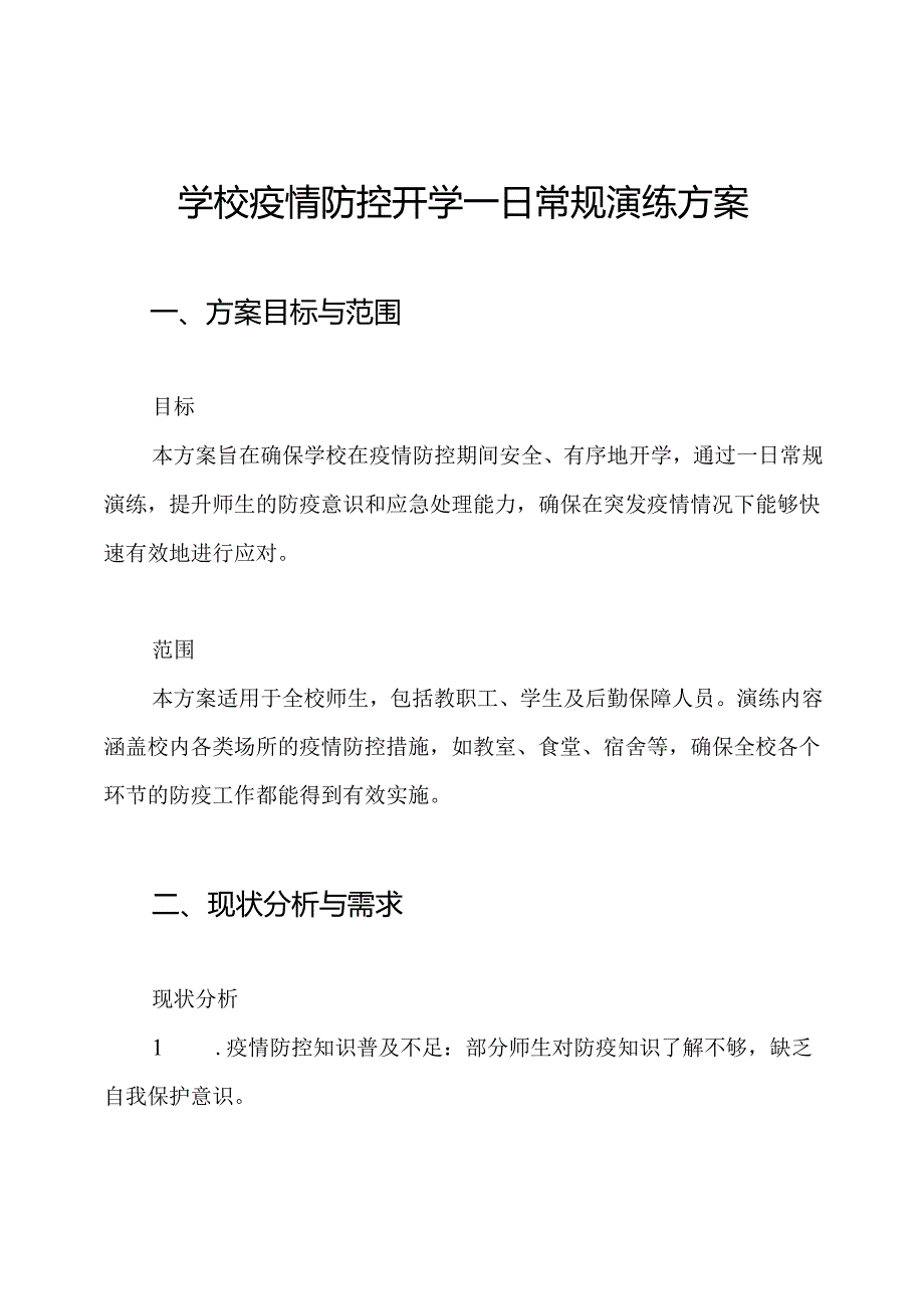 学校疫情防控开学一日常规演练方案.docx_第1页