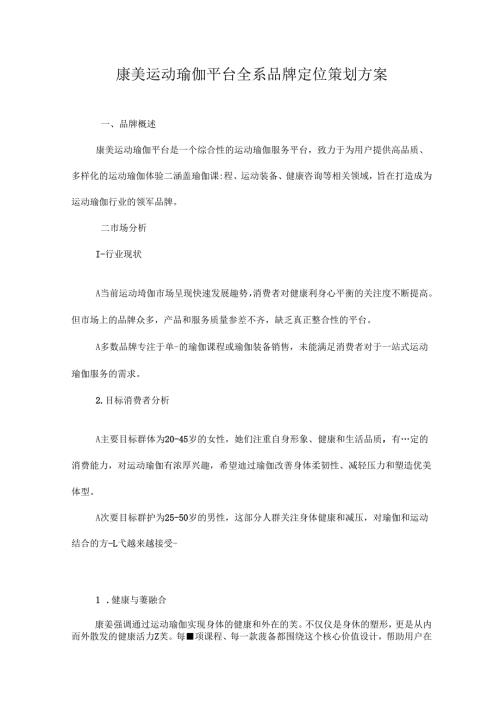 康美瑜伽品牌定位策划方案.docx