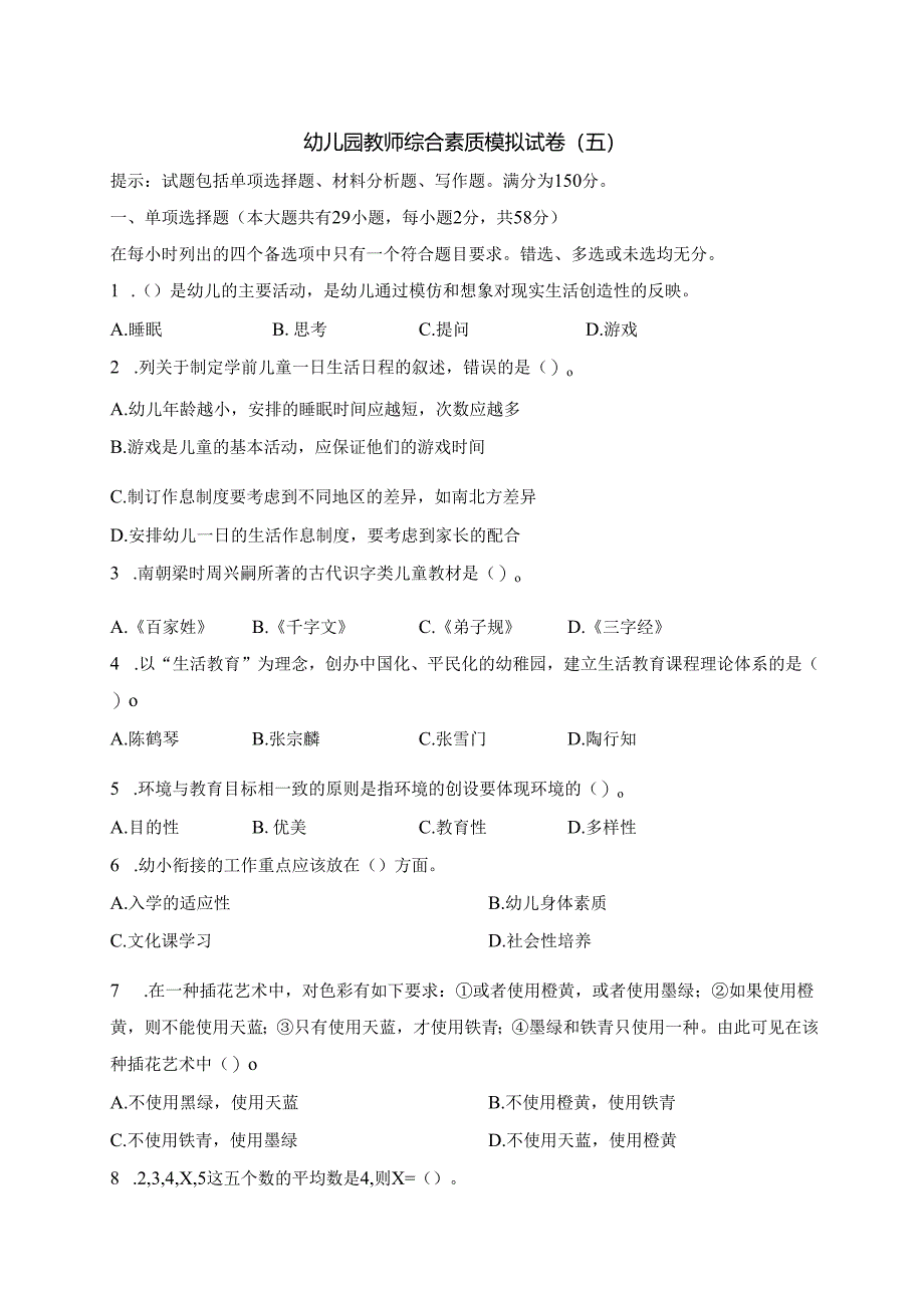 《幼儿园教师综合素质》模拟试卷及评分参考（五）.docx_第1页