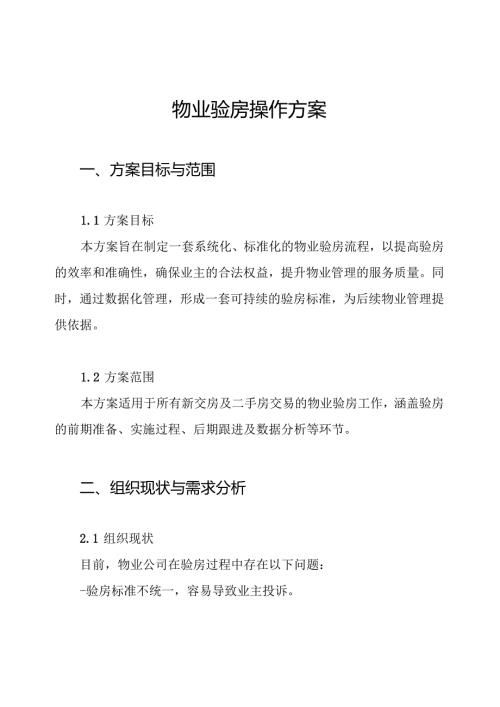 物业验房操作方案.docx
