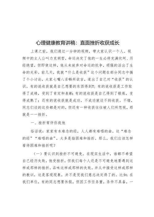 心理健康教育讲稿：直面挫折收获成长.docx