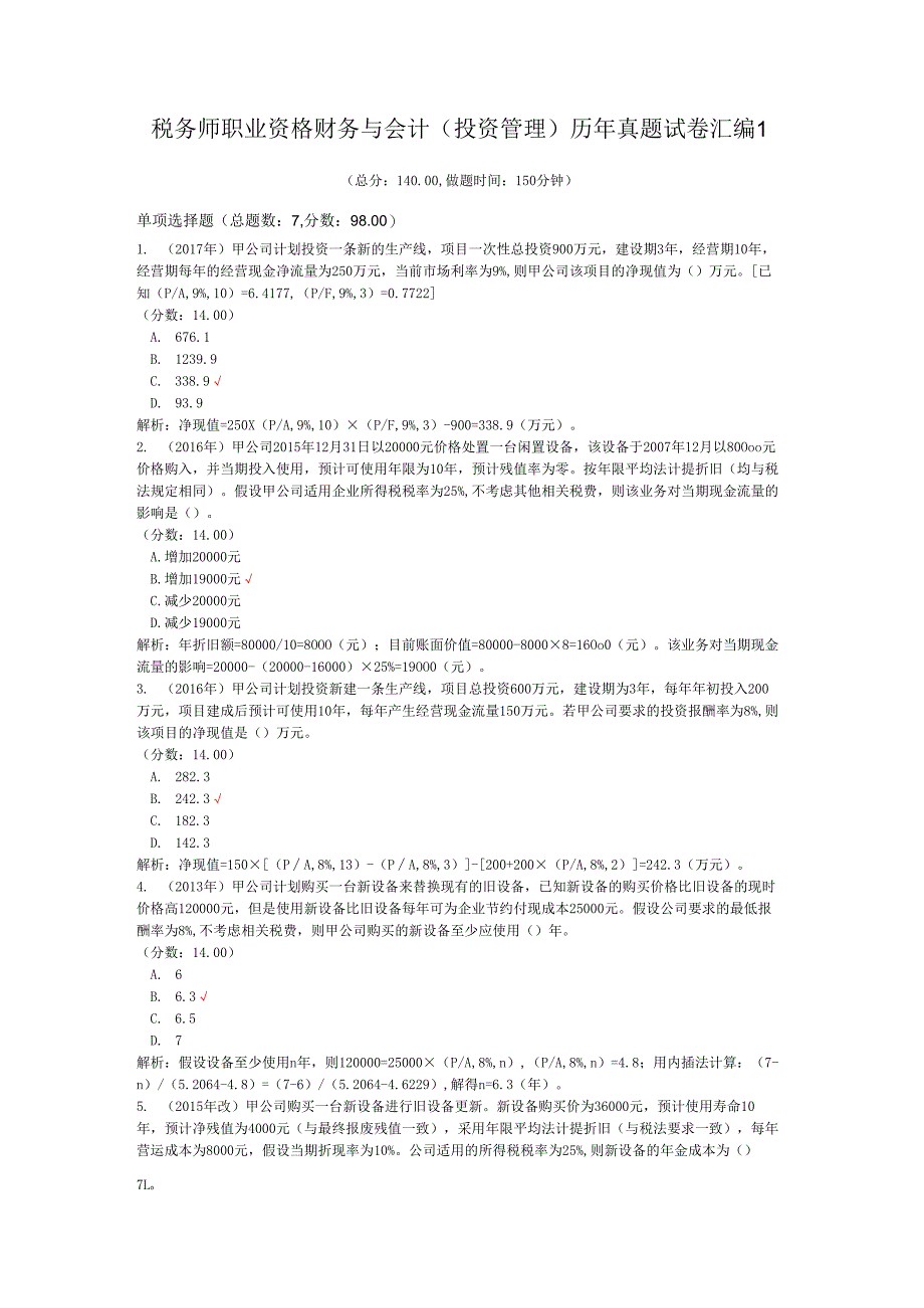 税务师职业资格财务与会计（投资管理）历年真题试卷汇编1.docx_第1页