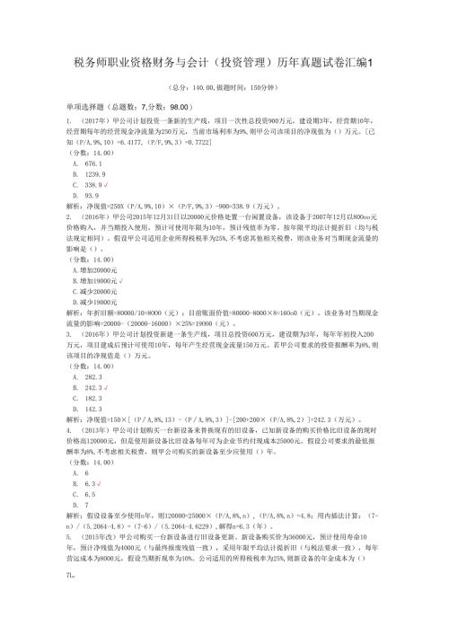 税务师职业资格财务与会计（投资管理）历年真题试卷汇编1.docx