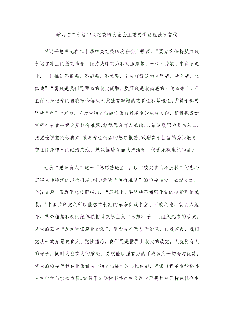 学习在二十届中央纪委四次全会上重要讲话座谈发言稿.docx_第1页