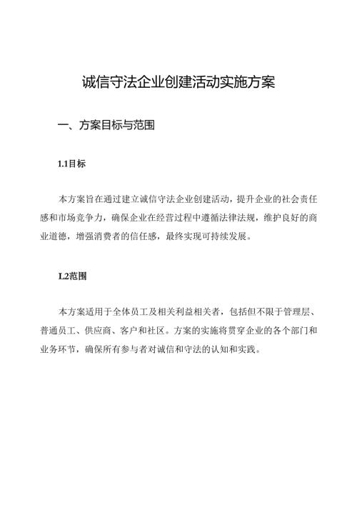 诚信守法企业创建活动实施方案.docx