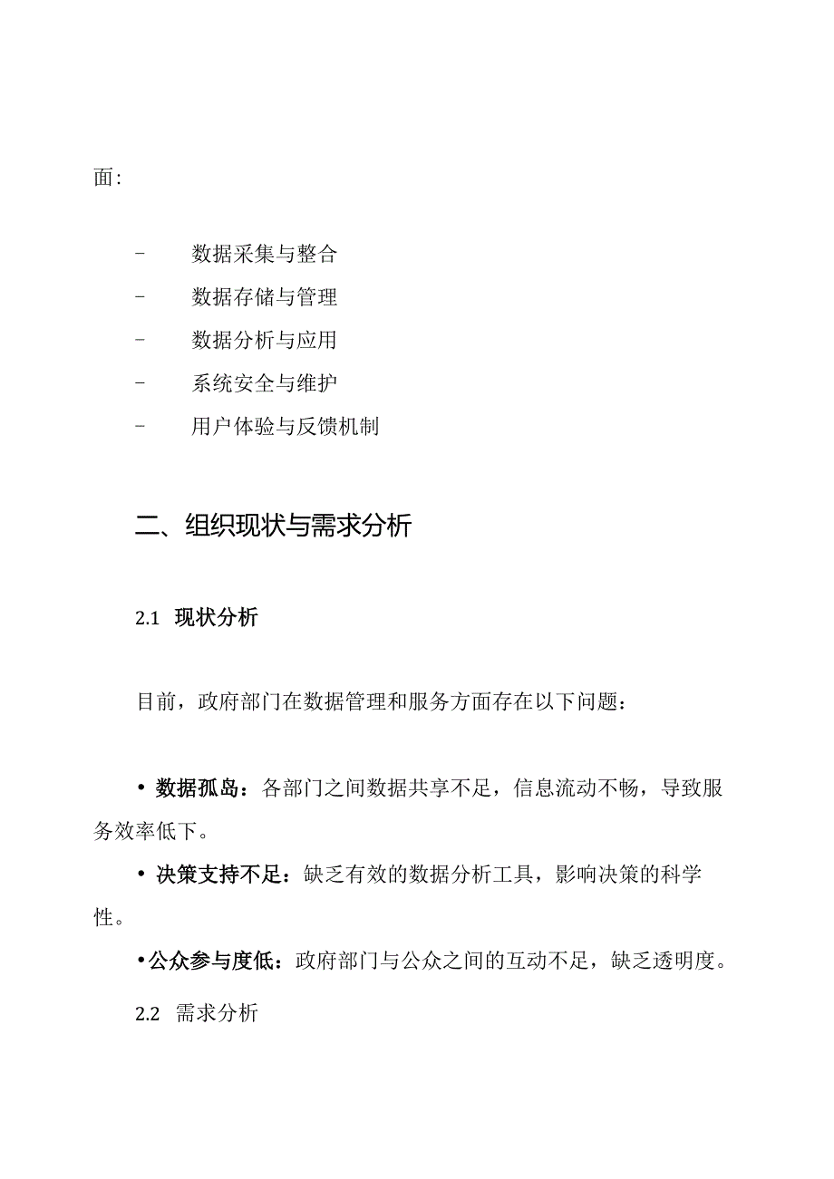 智慧政务大数据平台规划建设方案.docx_第2页