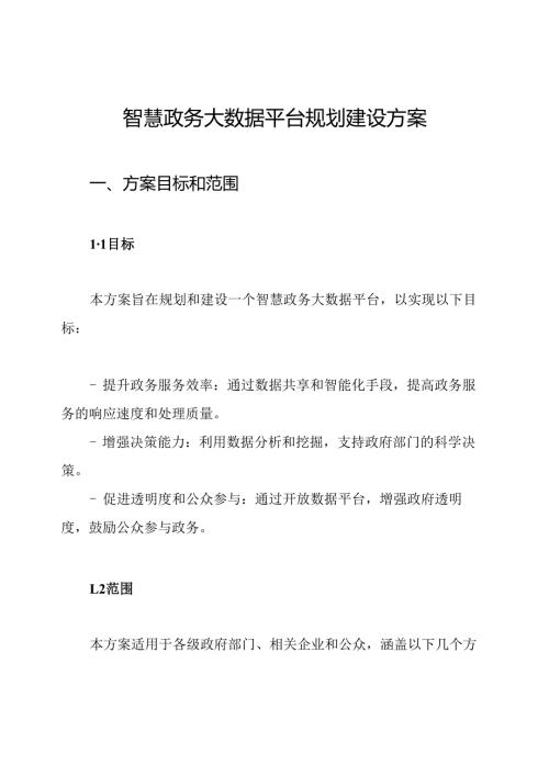 智慧政务大数据平台规划建设方案.docx