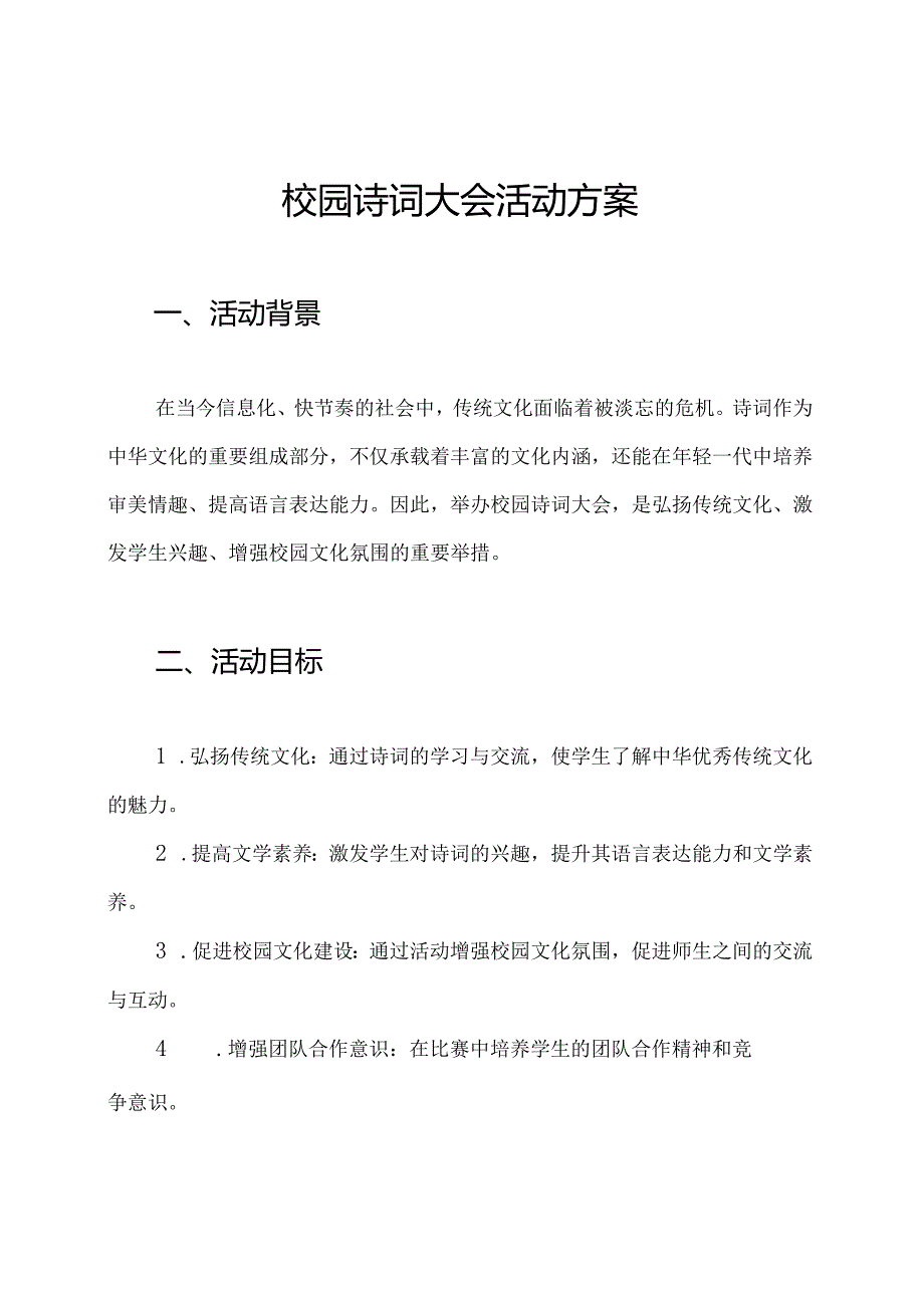 校园诗词大会活动方案.docx_第1页