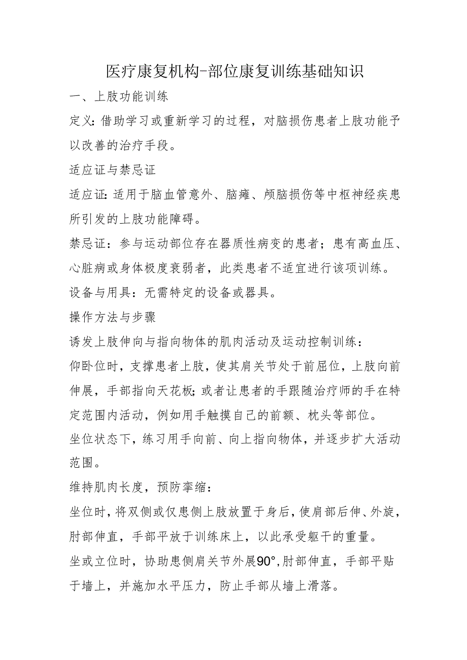 医疗康复机构 - 部位康复训练基础知识3-10-10.docx_第1页