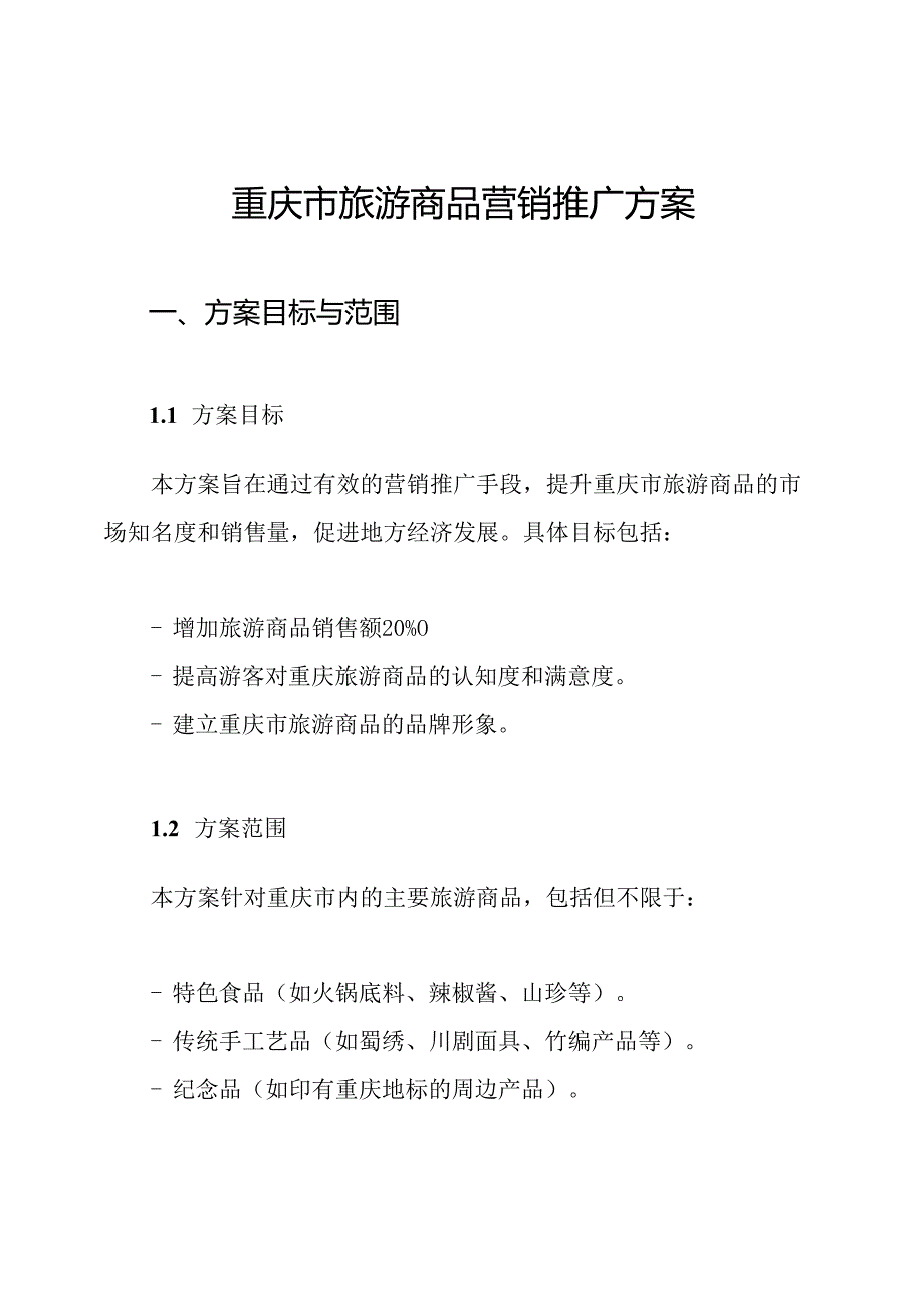 重庆市旅游商品营销推广方案.docx_第1页