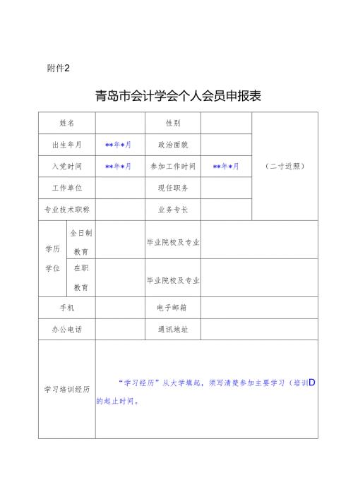 青岛市会计学会个人会员申报表.docx