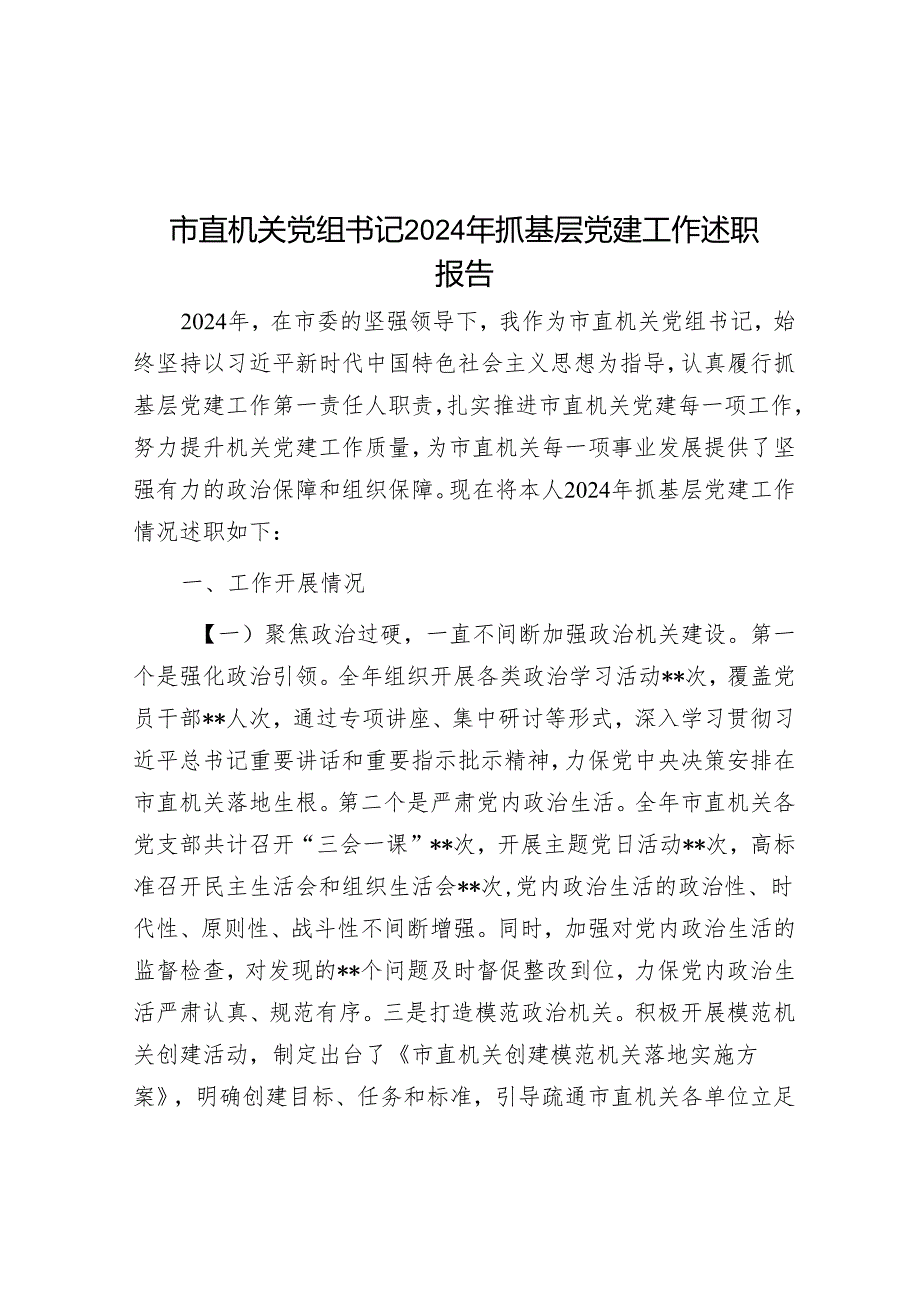 市直机关党组书记2024年抓基层党建工作述职报告.docx_第1页