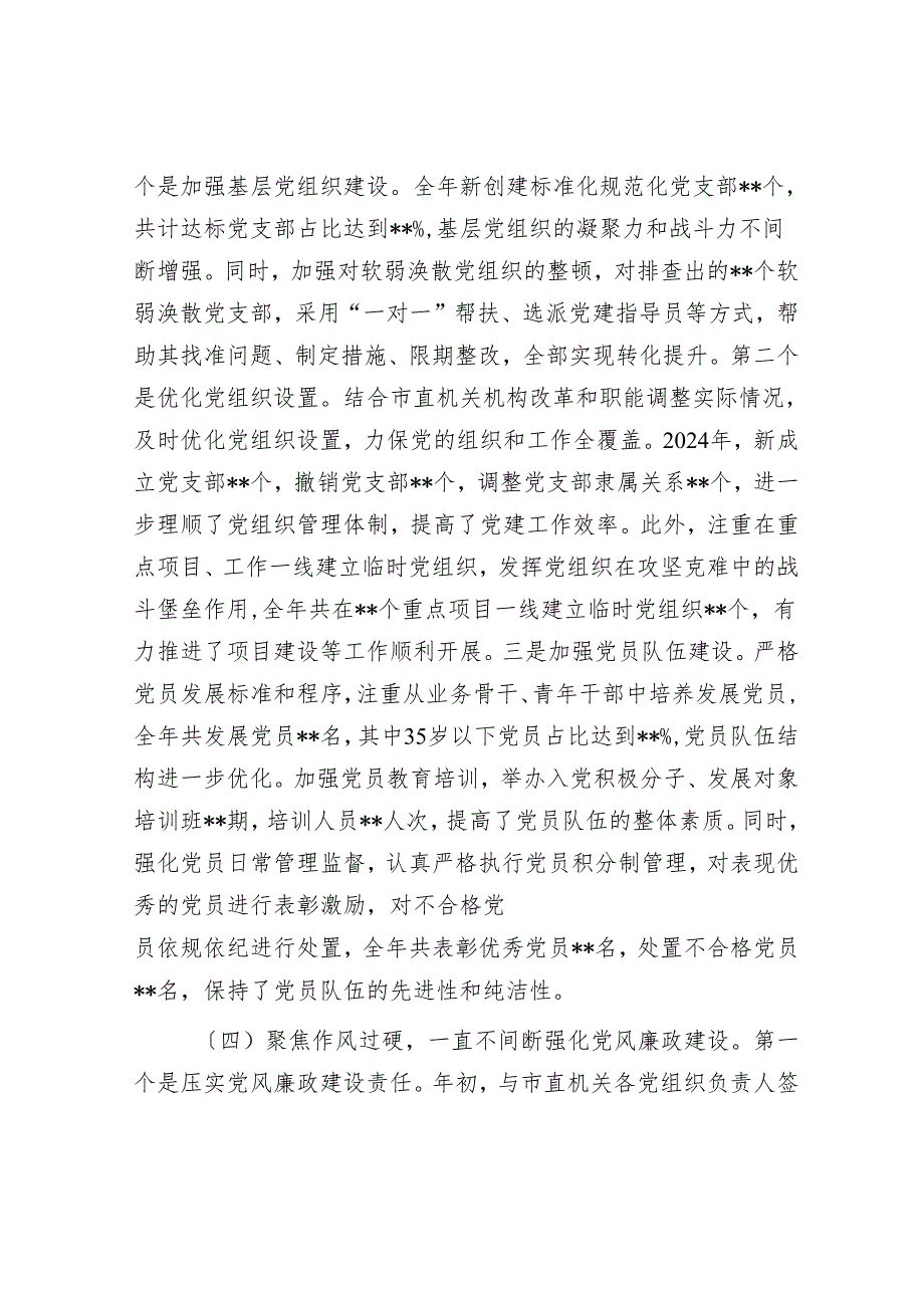 市直机关党组书记2024年抓基层党建工作述职报告.docx_第3页