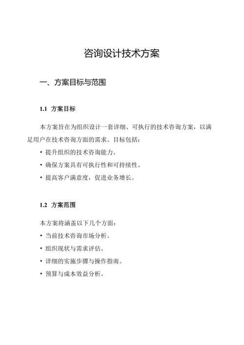 咨询设计技术方案.docx