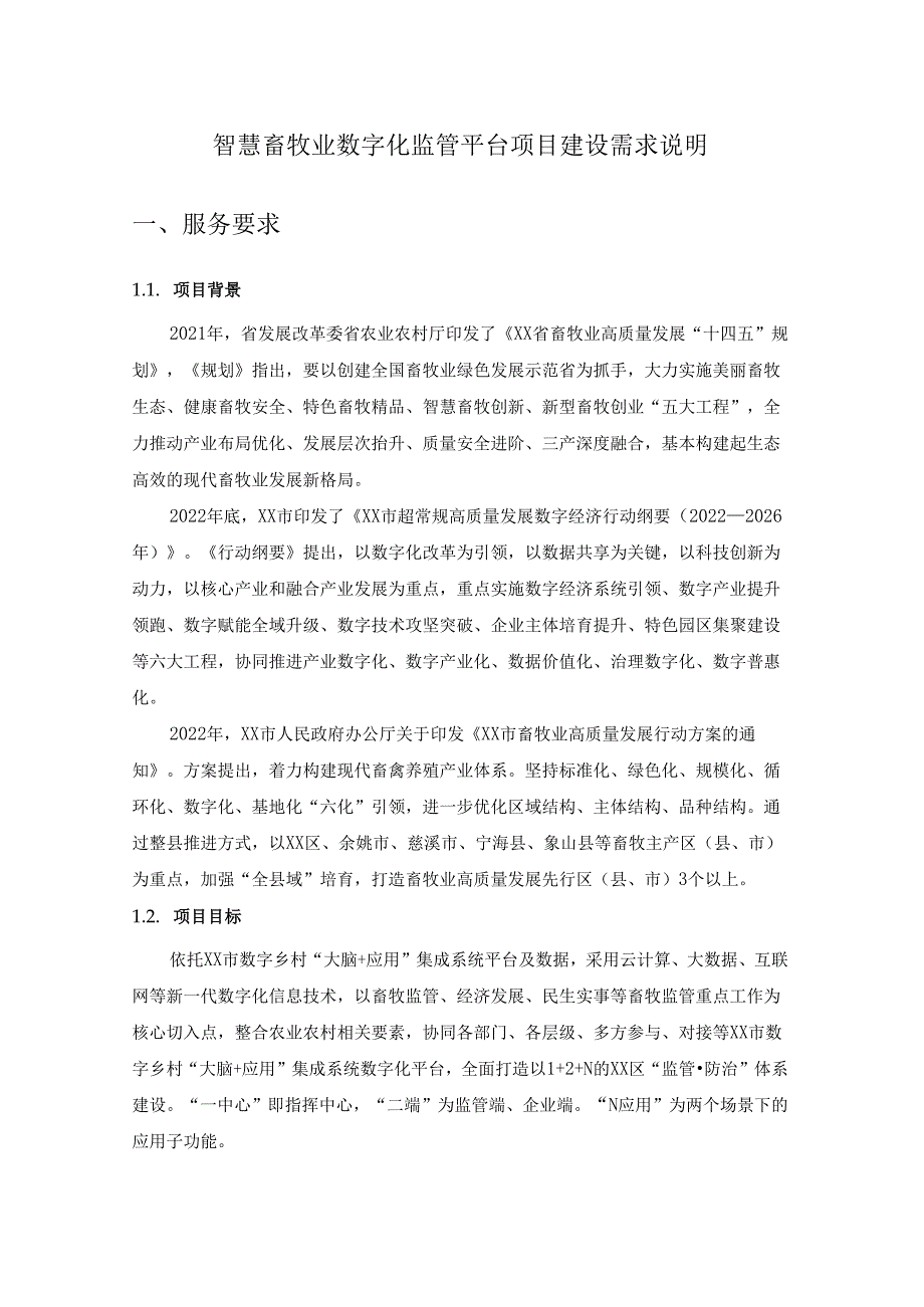 智慧畜牧业数字化监管平台项目建设需求说明.docx_第1页