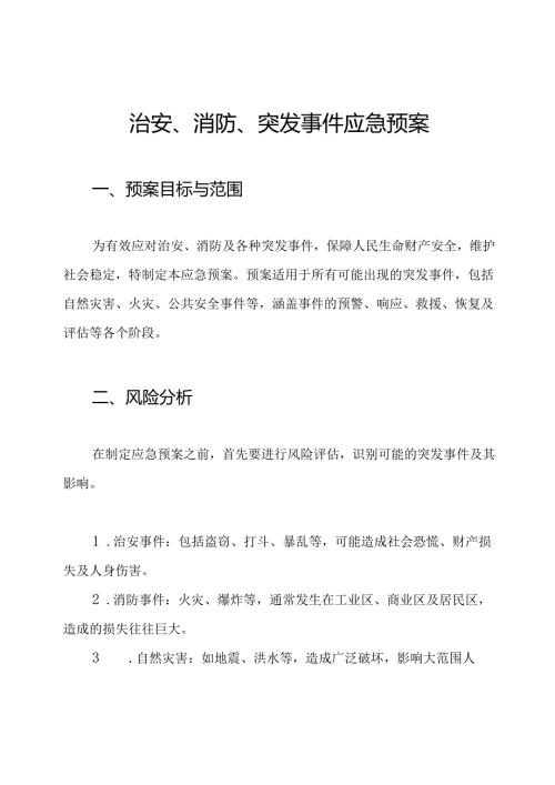 治安、消防、突发事件应急预案.docx