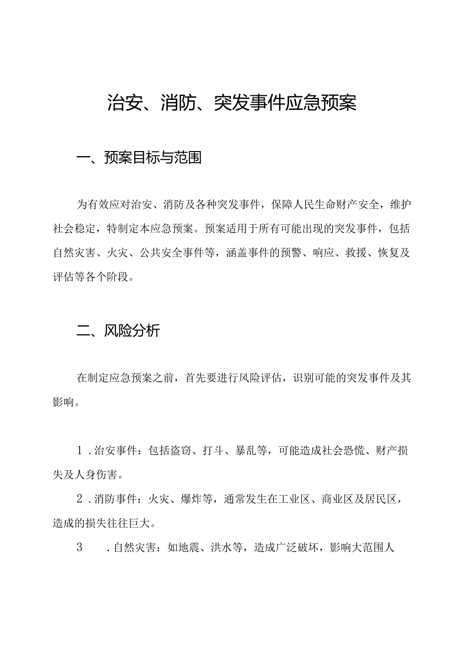 治安、消防、突发事件应急预案.docx_第1页