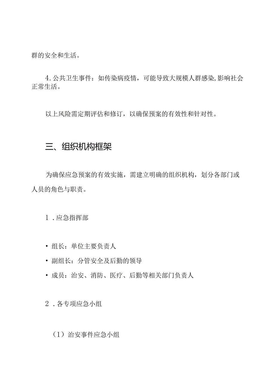 治安、消防、突发事件应急预案.docx_第2页