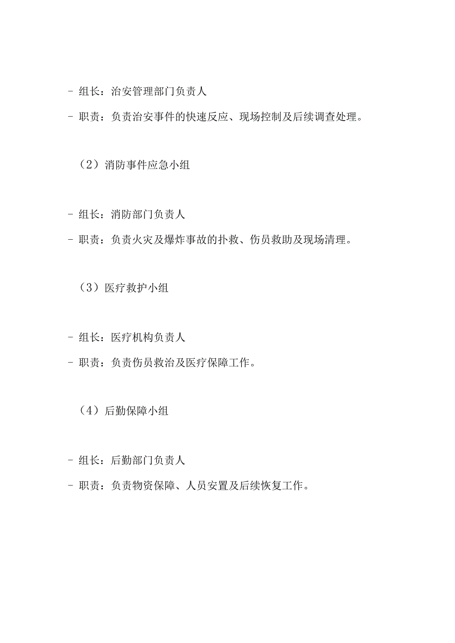 治安、消防、突发事件应急预案.docx_第3页