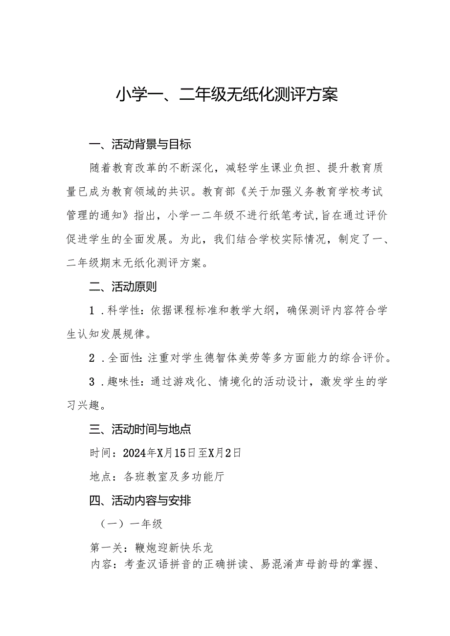中心小学2024年一二年级无纸化测评方案9篇.docx_第1页