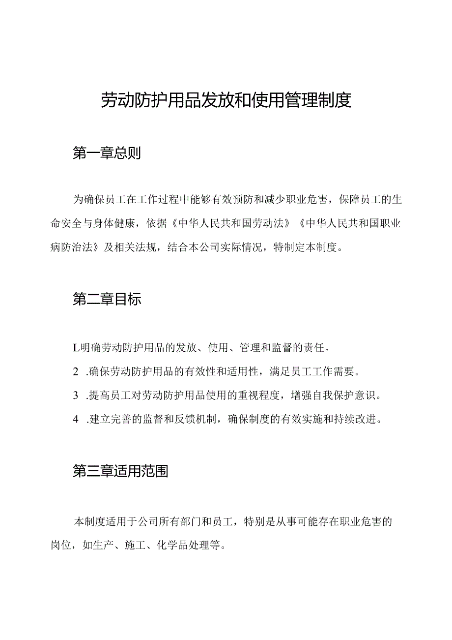 劳动防护用品发放和使用管理制度.docx_第1页