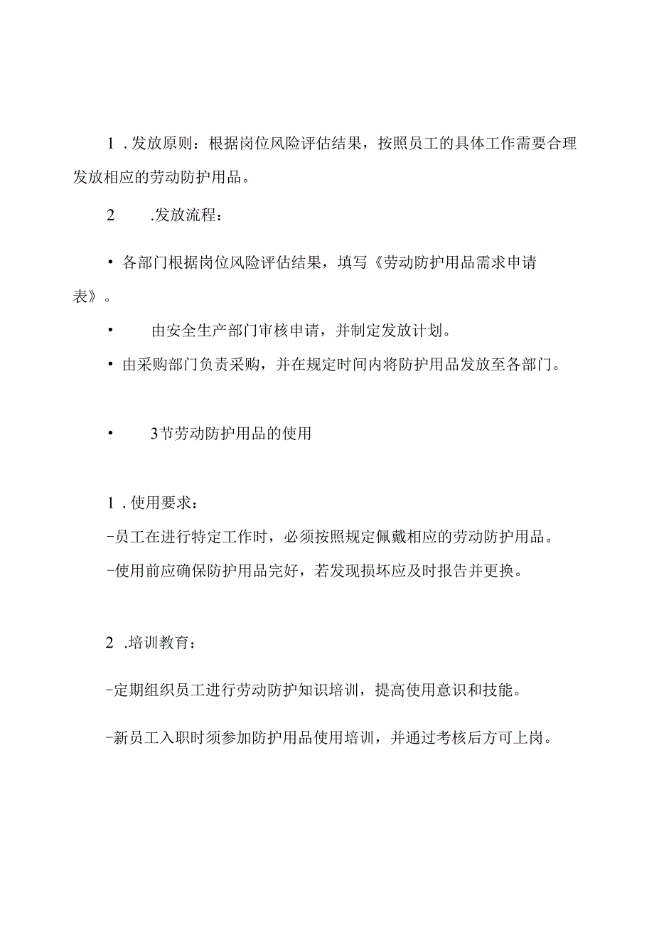 劳动防护用品发放和使用管理制度.docx_第3页