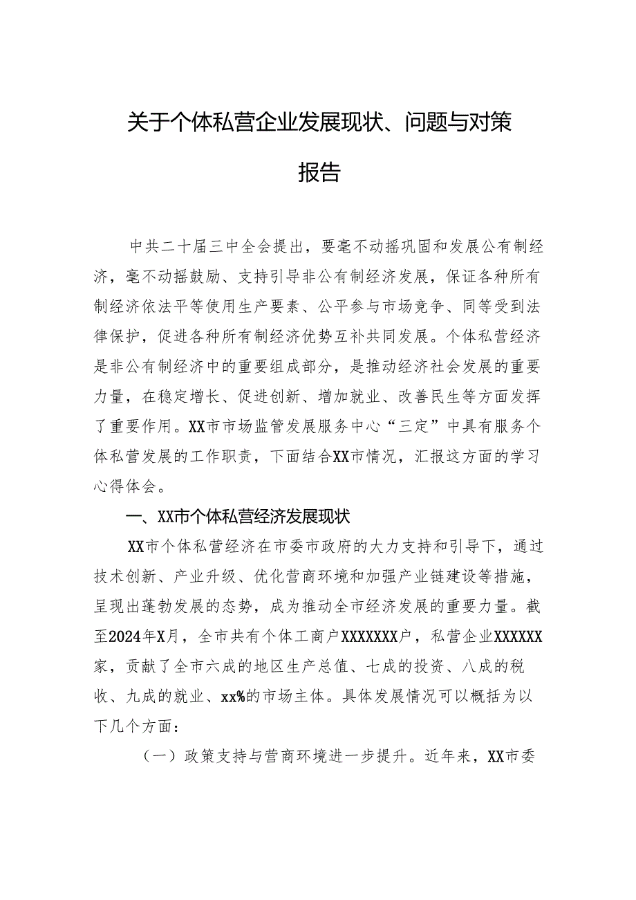 关于个体私营企业发展现状、问题与对策报告.docx_第1页
