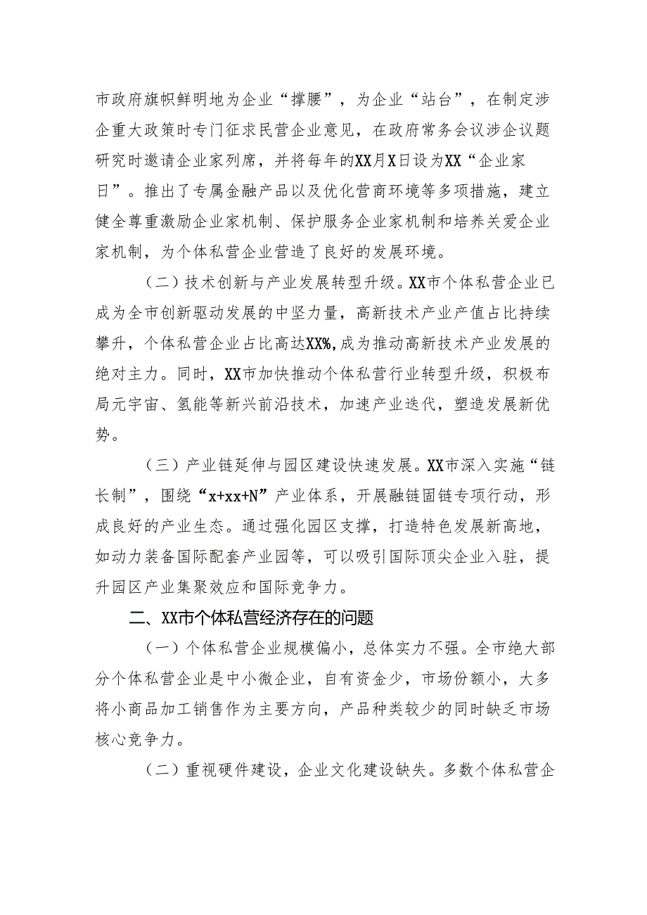 关于个体私营企业发展现状、问题与对策报告.docx_第2页