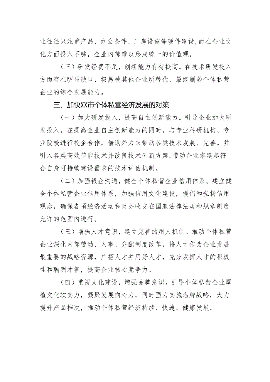 关于个体私营企业发展现状、问题与对策报告.docx_第3页
