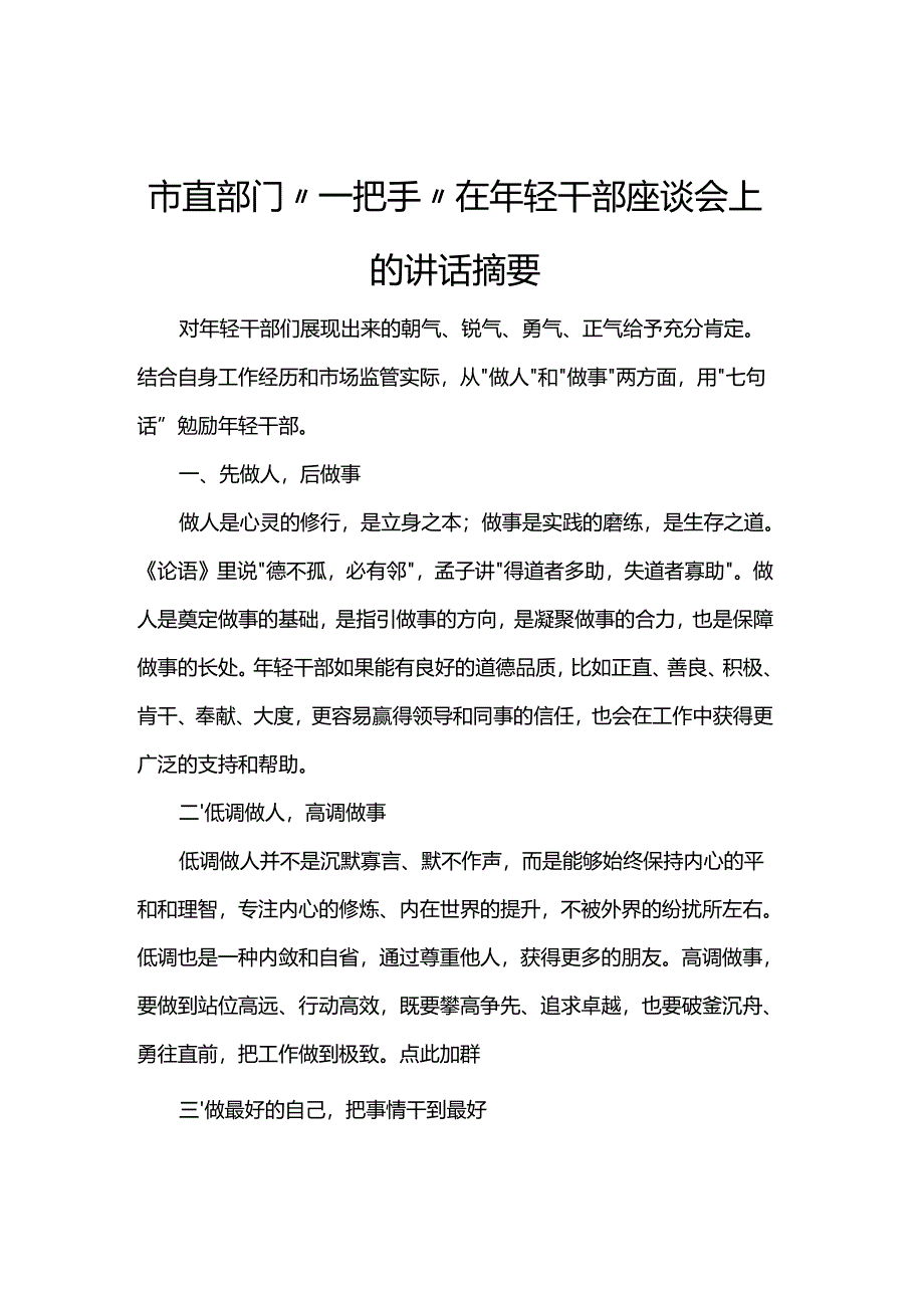市直部门“一把手”在年轻干部座谈会上的讲话摘要.docx_第1页