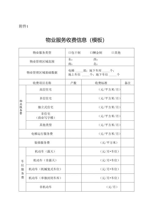 物业服务收费信息（模板）.docx