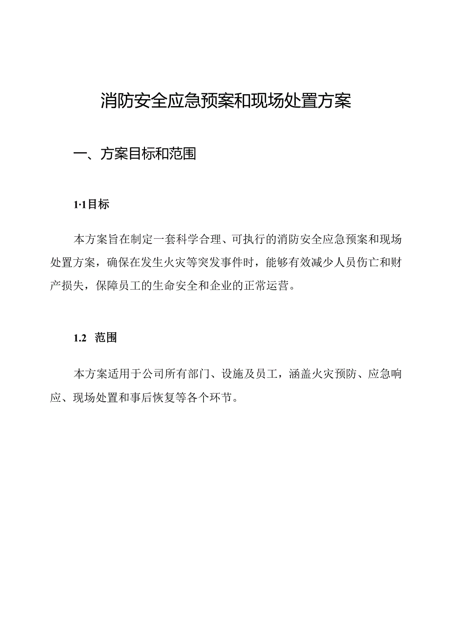 消防安全应急预案和现场处置方案.docx_第1页
