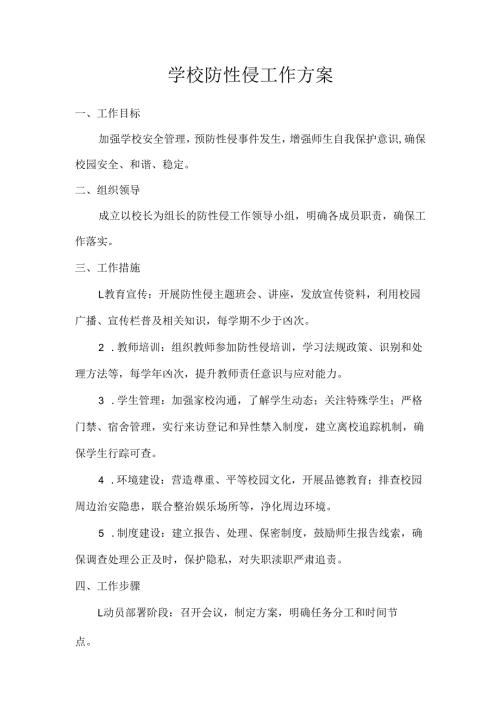 学校防性侵工作方案.docx