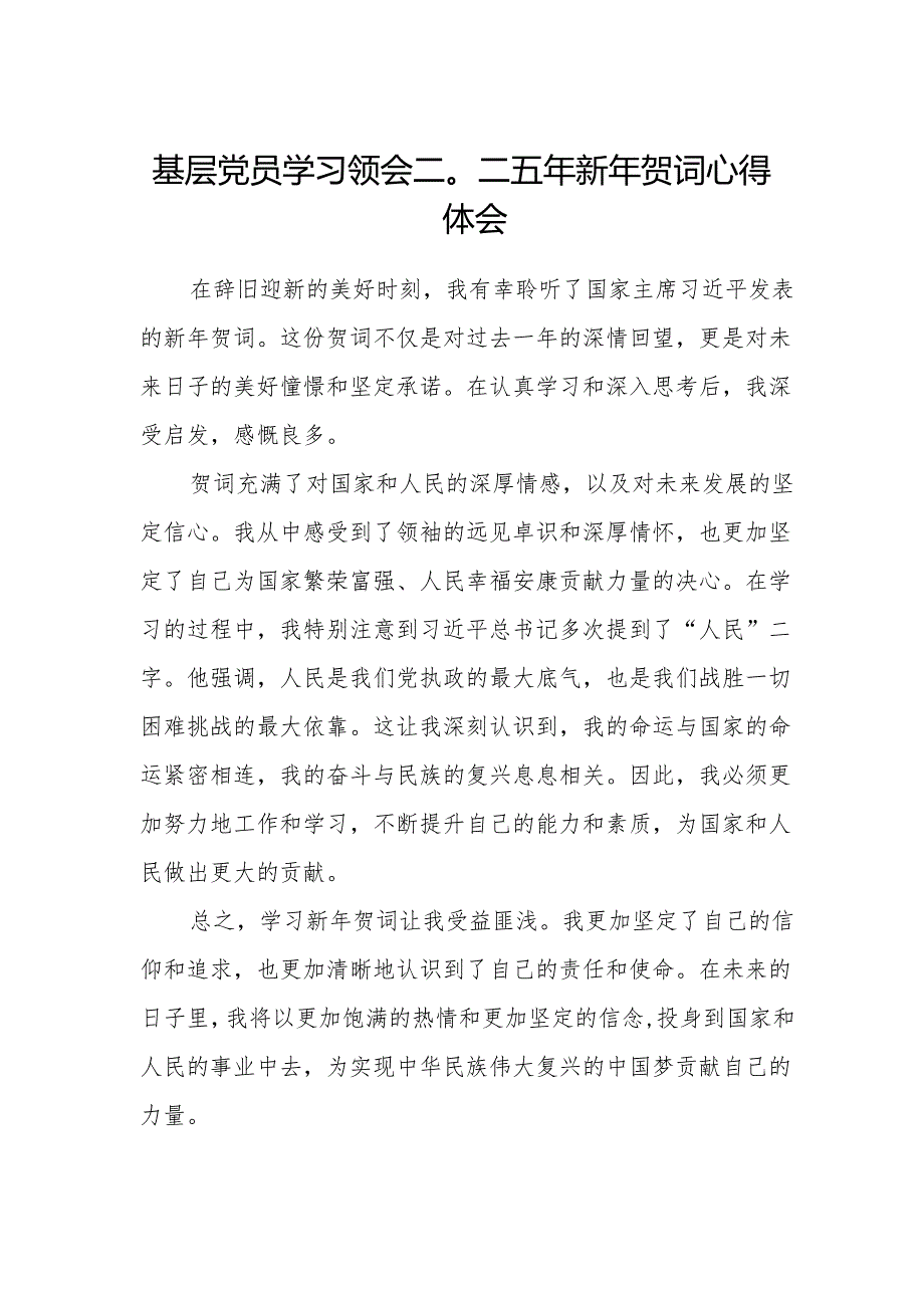 基层党员学习领会二〇二五年新年贺词心得体会.docx_第1页