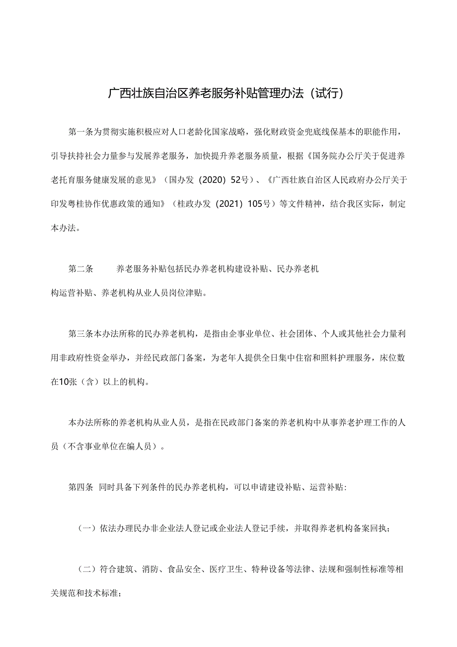 广西壮族自治区养老服务补贴管理办法（试行）-全文及附表.docx_第1页