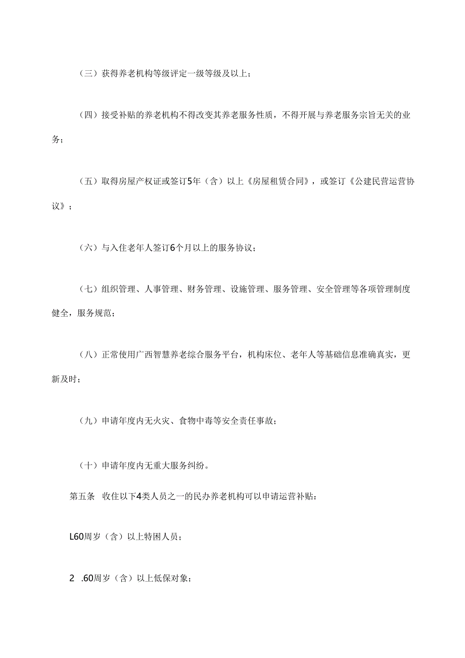 广西壮族自治区养老服务补贴管理办法（试行）-全文及附表.docx_第2页