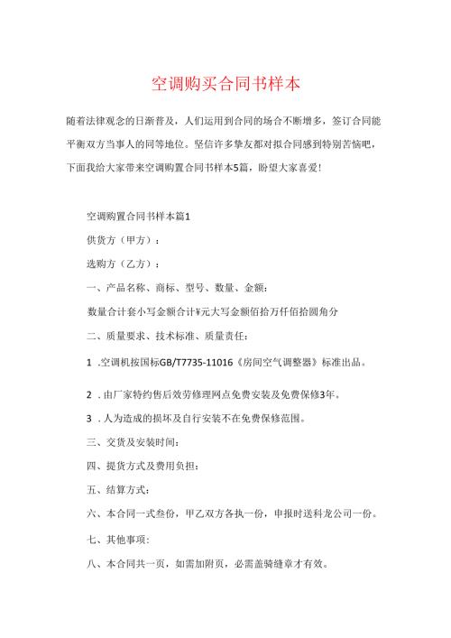 空调购买合同书样本.docx