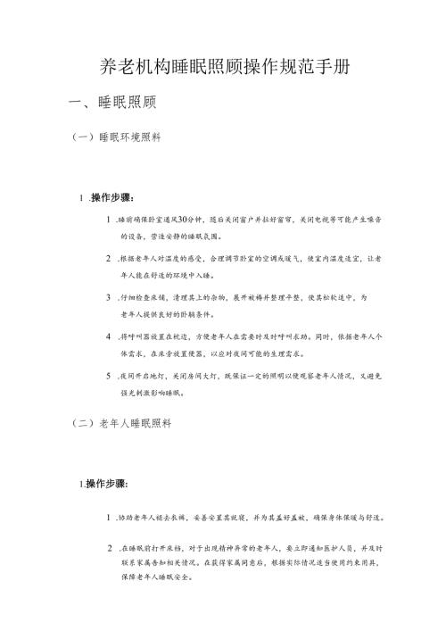 养老机构睡眠照顾操作规范手册2-5-10.docx