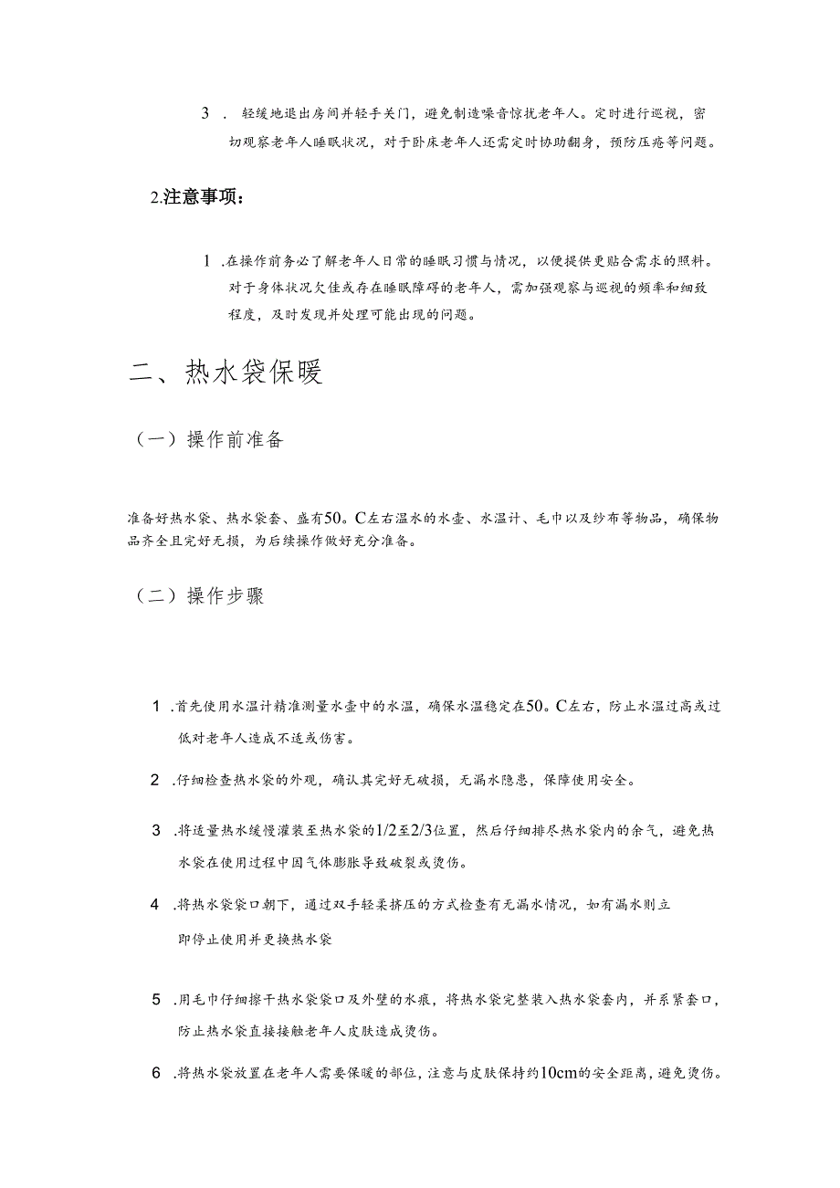 养老机构睡眠照顾操作规范手册2-5-10.docx_第2页