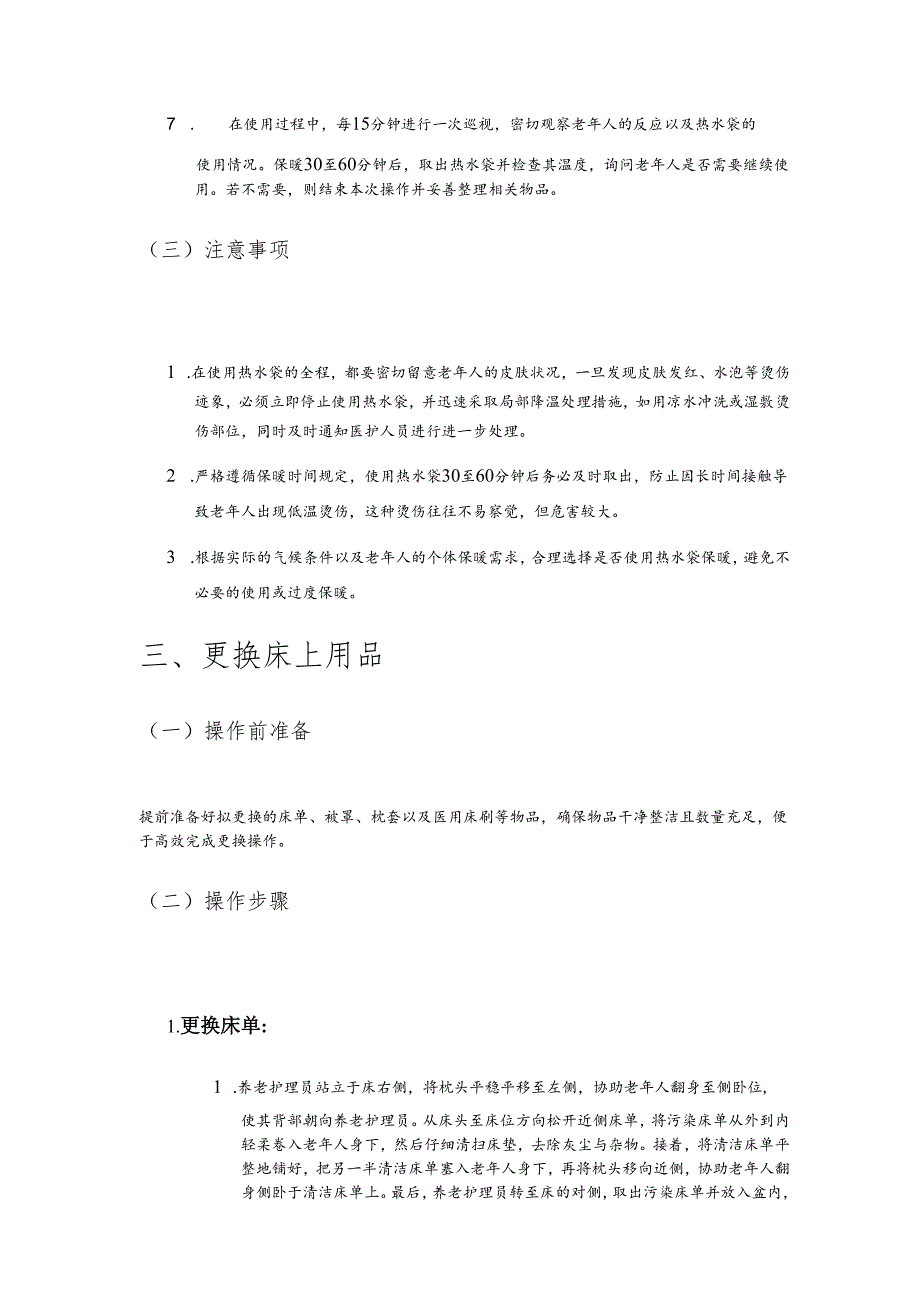 养老机构睡眠照顾操作规范手册2-5-10.docx_第3页