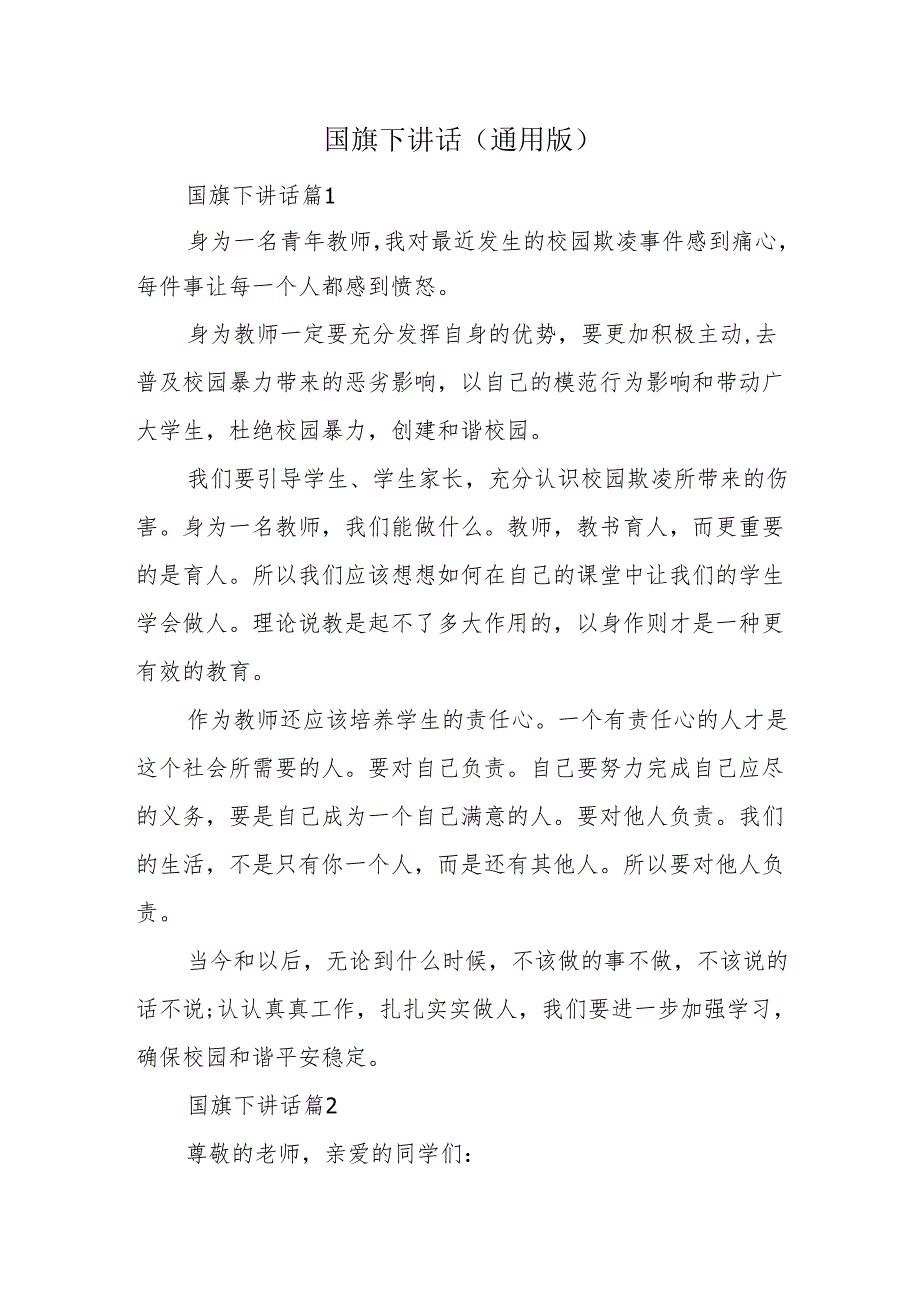 国旗下讲话(通用版).docx_第1页