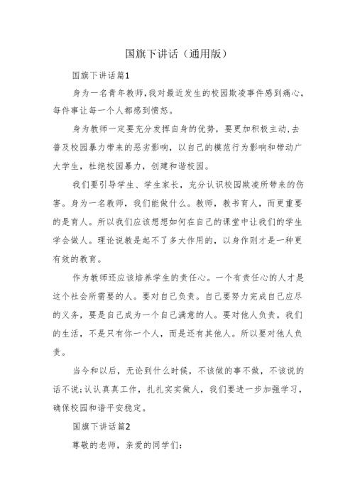 国旗下讲话(通用版).docx