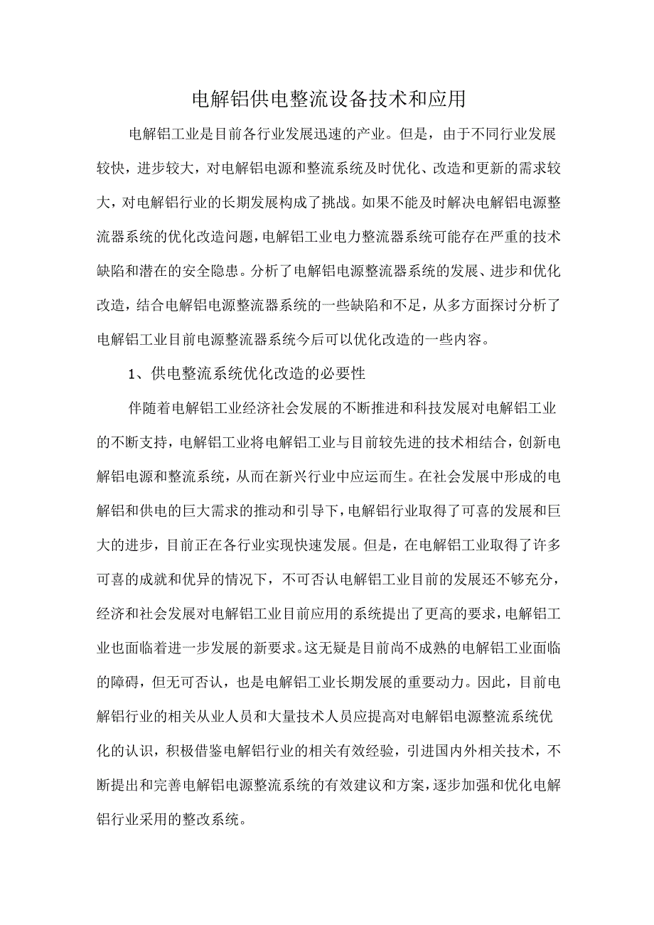 电解铝供电整流设备技术和应用.docx_第1页