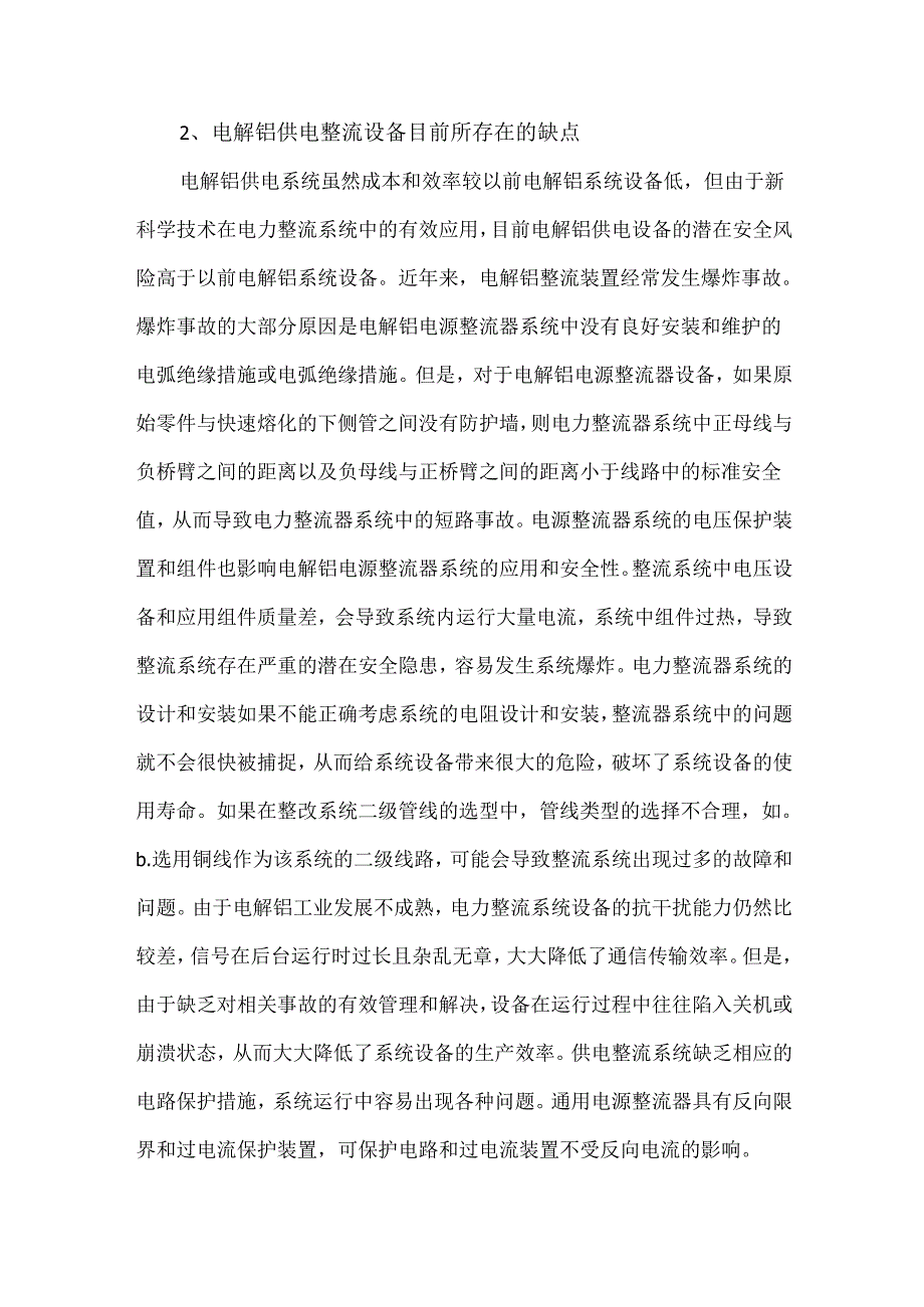 电解铝供电整流设备技术和应用.docx_第2页