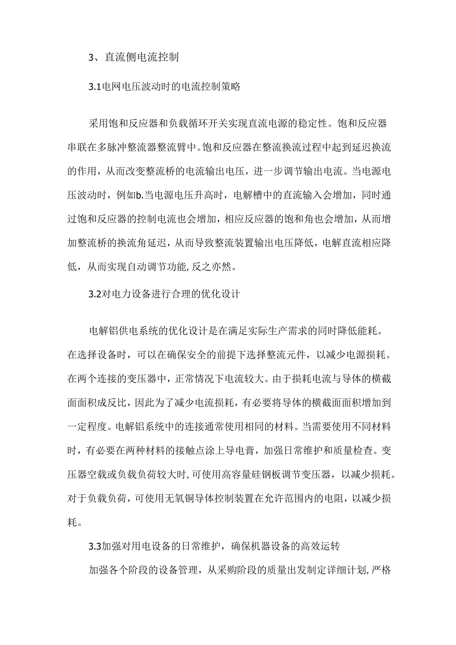 电解铝供电整流设备技术和应用.docx_第3页