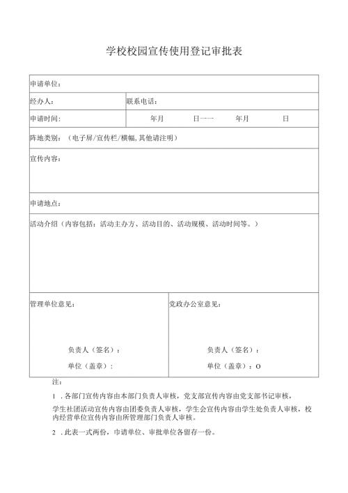 学校校园宣传使用登记审批表.docx