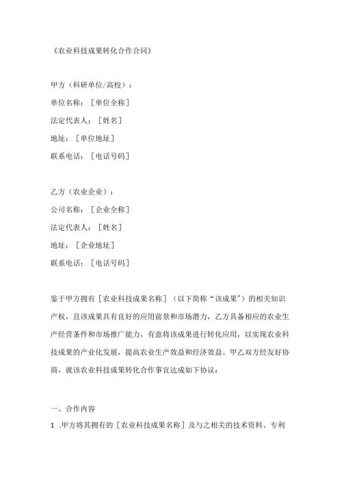 农业科技成果转化合作合同.docx
